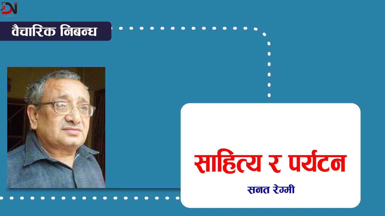 साहित्य र पर्यटन विकास