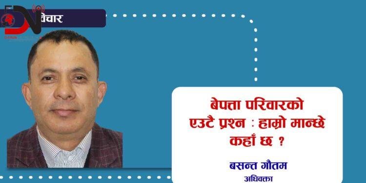 बेपत्ता परिवारको एउटै प्रश्न : हाम्रो मान्छे कहाँ छ ?