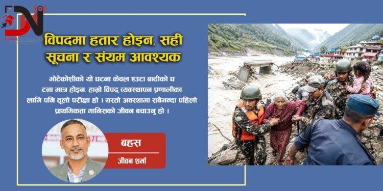 विपदमा हतार होइन, सही सूचना र संयम आवश्यक