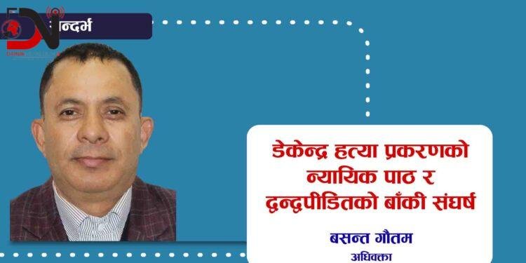 डेकेन्द्र हत्या प्रकरणको न्यायिक पाठ र द्वन्द्वपीडितको बाँकी सङ्घर्ष