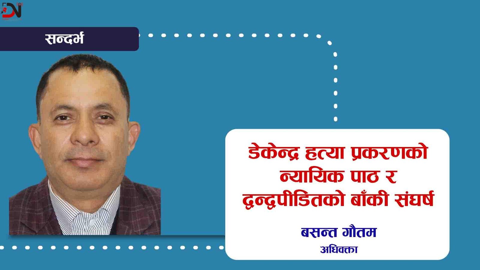 डेकेन्द्र हत्या प्रकरणको न्यायिक पाठ र द्वन्द्वपीडितको बाँकी सङ्घर्ष