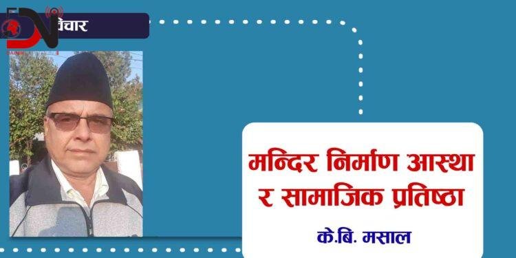 मन्दिर निर्माण आस्था र सामाजिक प्रतिष्ठा