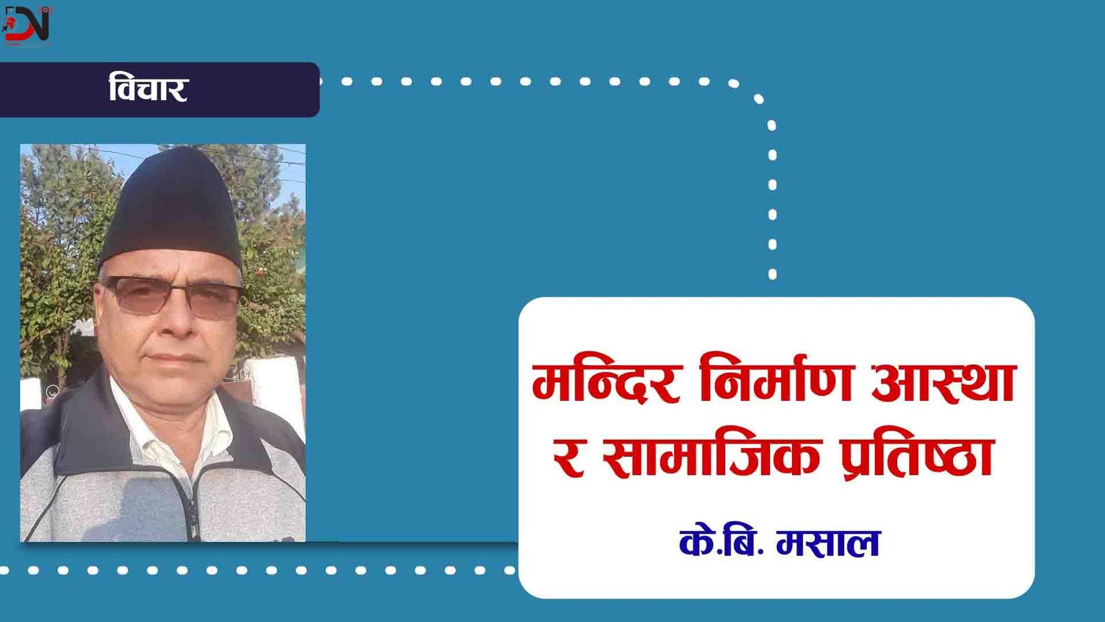 मन्दिर निर्माण आस्था र सामाजिक प्रतिष्ठा