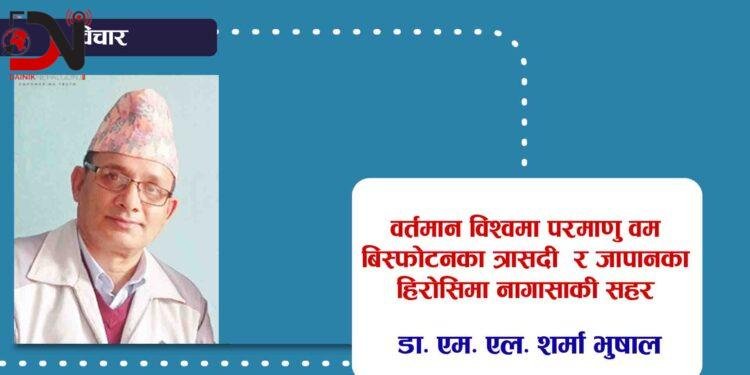 वर्तमान विश्वमा परमाणु वम बिस्फोटनका त्रासदी र जापानका हिरोसिमा नागासाकी सहर