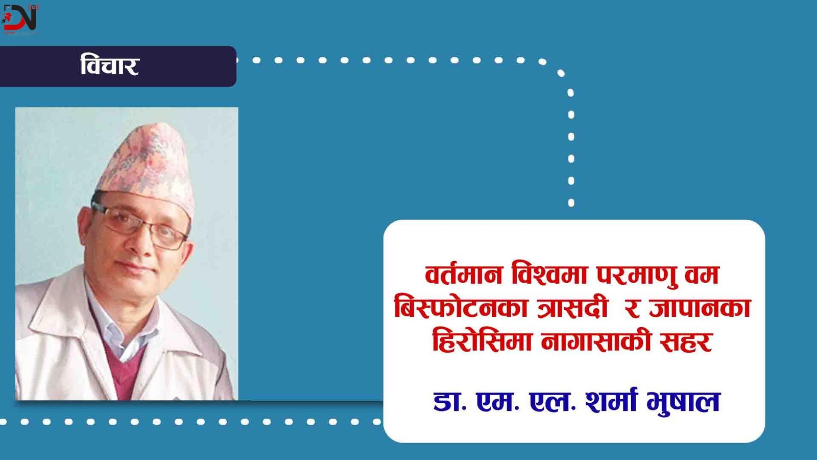 वर्तमान विश्वमा परमाणु वम बिस्फोटनका त्रासदी र जापानका हिरोसिमा नागासाकी सहर