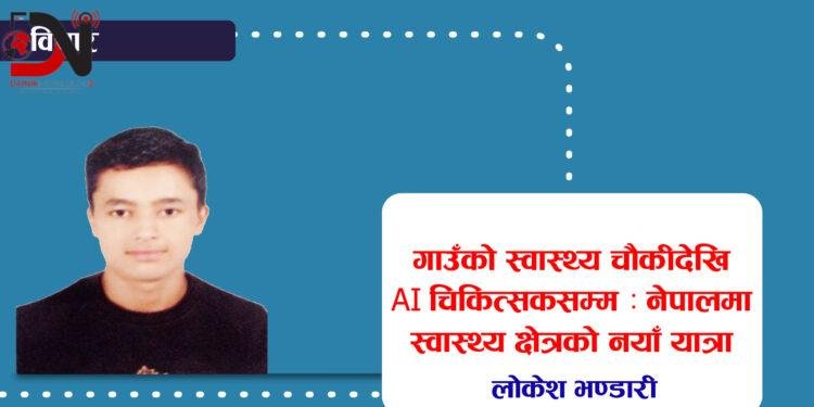 गाउँको स्वास्थ्य चौकीदेखि AI चिकित्सकसम्म