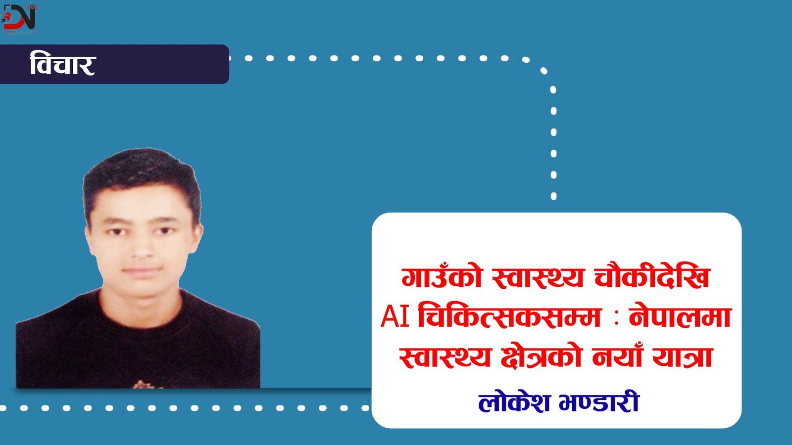 गाउँको स्वास्थ्य चौकीदेखि AI चिकित्सकसम्म