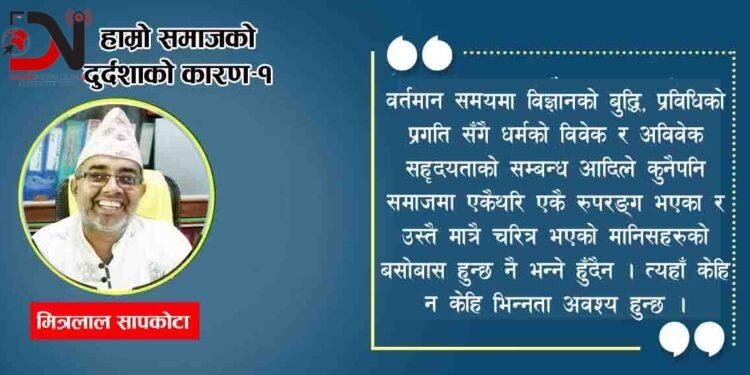 हाम्रो समाजको दुर्दशाको कारण–१