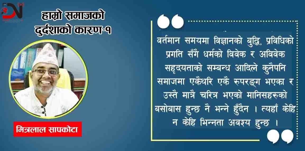 हाम्रो समाजको दुर्दशाको कारण–१