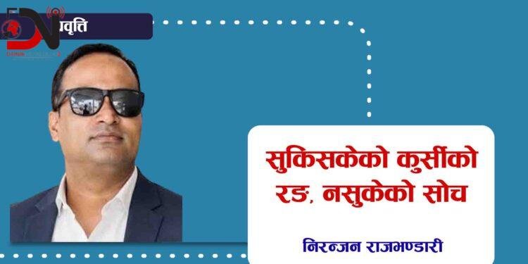 सुकिसकेको कुर्सीको रङ, नसुकेको सोच