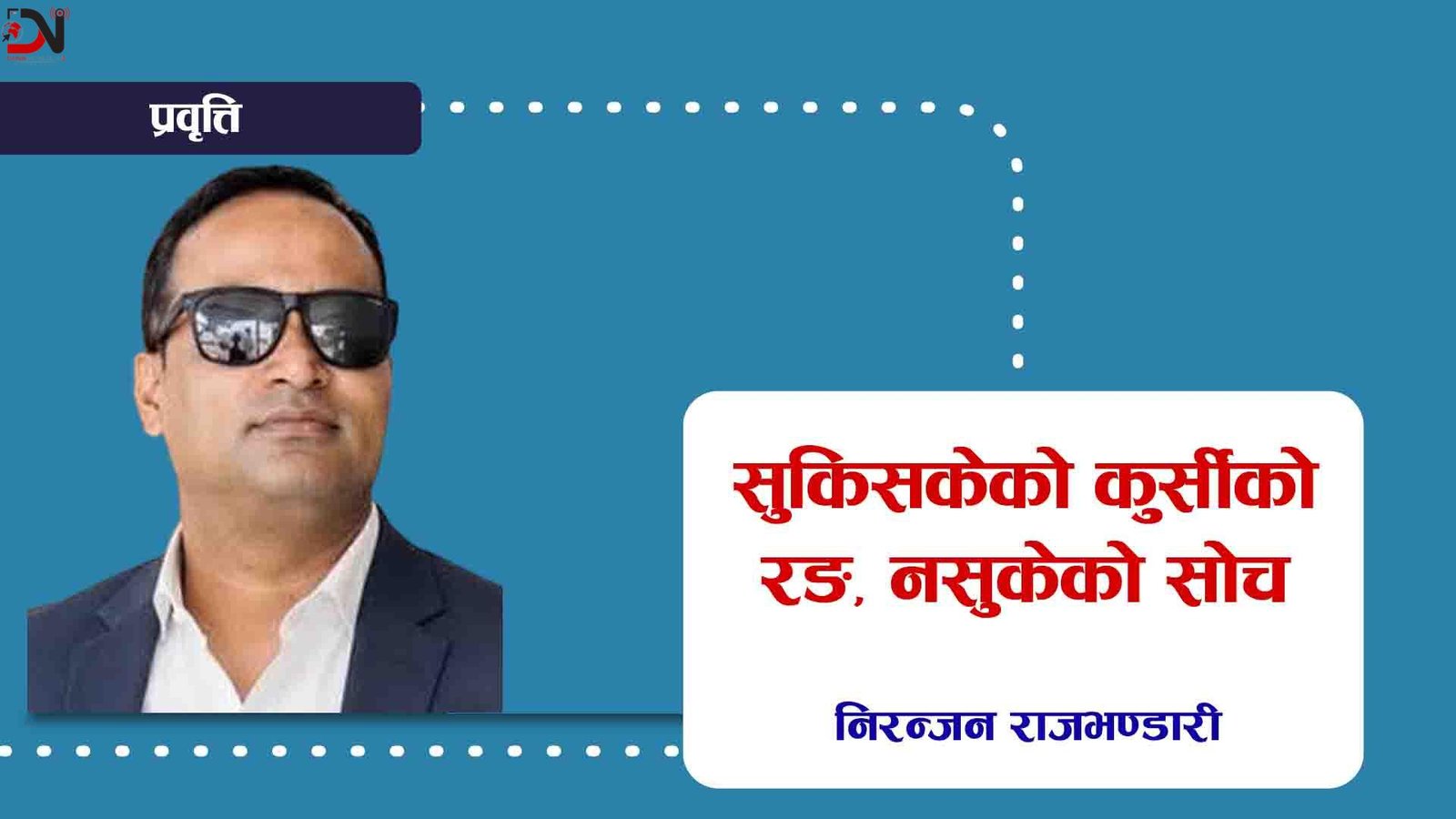 सुकिसकेको कुर्सीको रङ, नसुकेको सोच