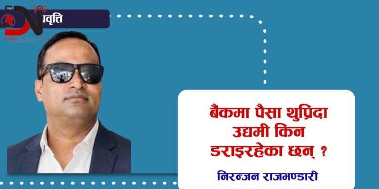 बैंकमा पैसा थुप्रिँदा उद्यमी किन डराइरहेका छन् ?