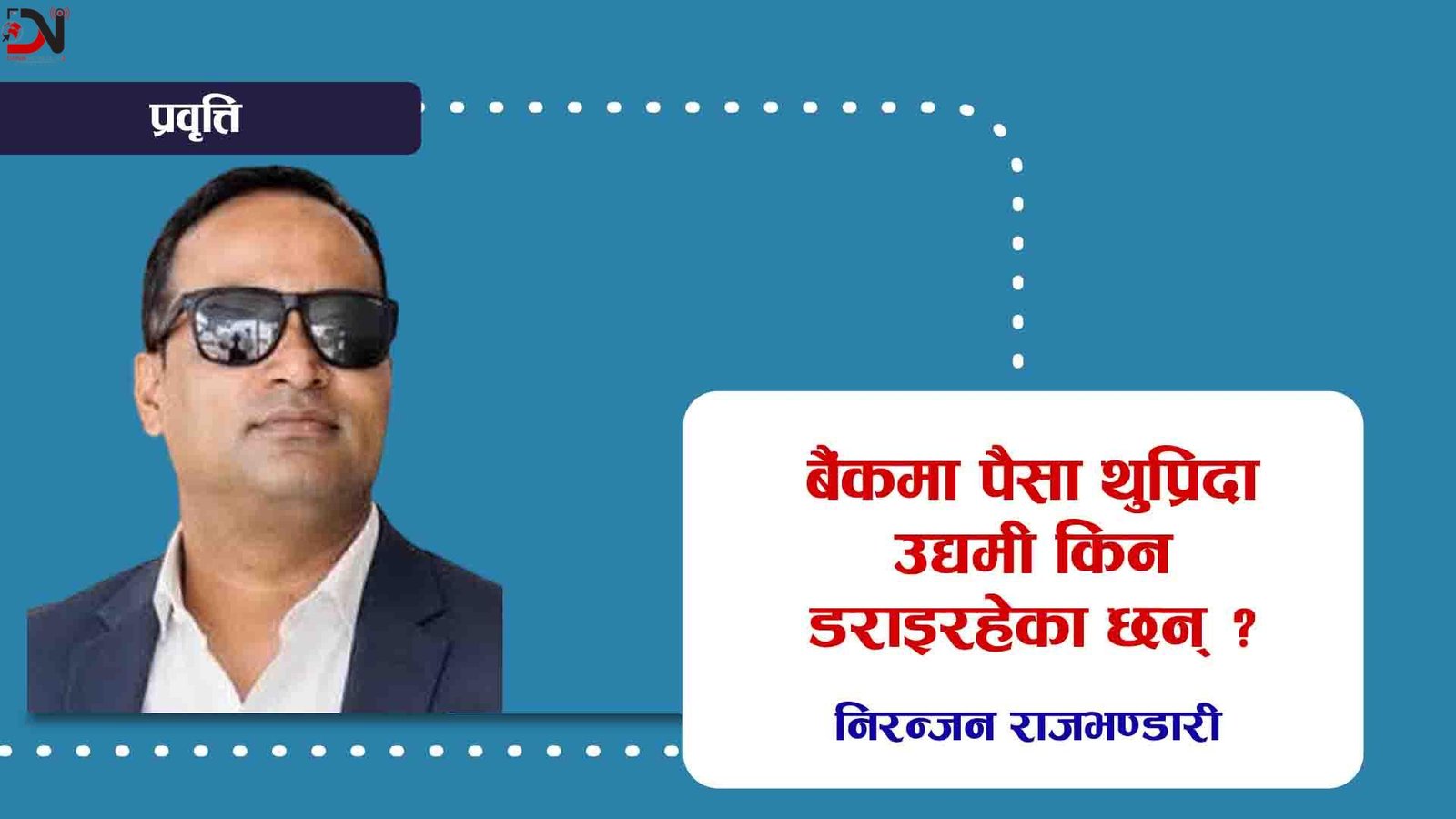 बैंकमा पैसा थुप्रिँदा उद्यमी किन डराइरहेका छन् ?
