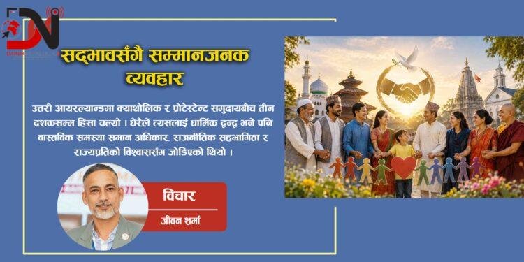 सद्भावसँगै सम्मानजनक व्यवहार