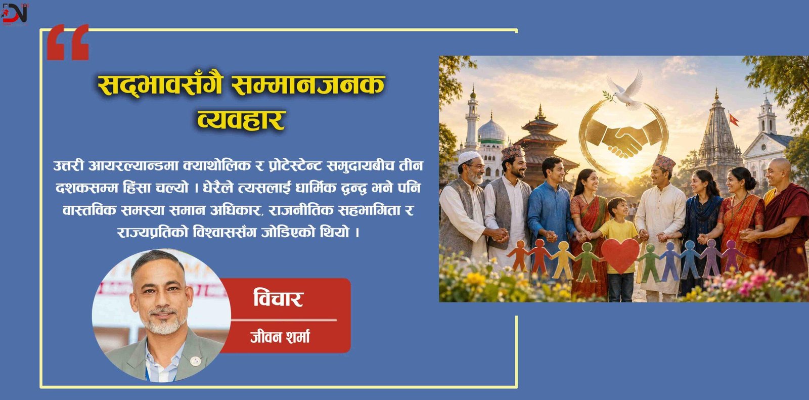सद्भावसँगै सम्मानजनक व्यवहार