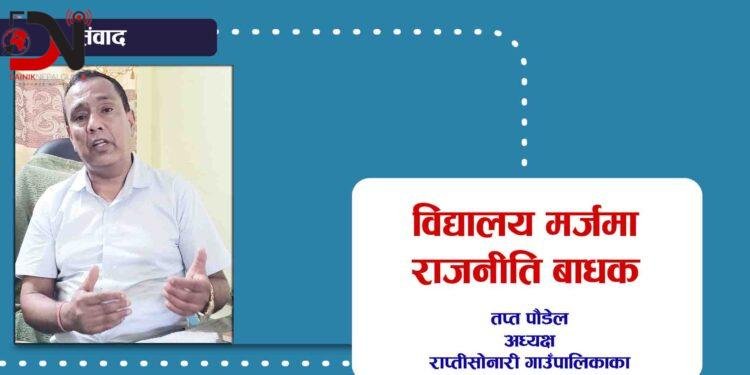 विद्यालय मर्जमा राजनीति बाधक