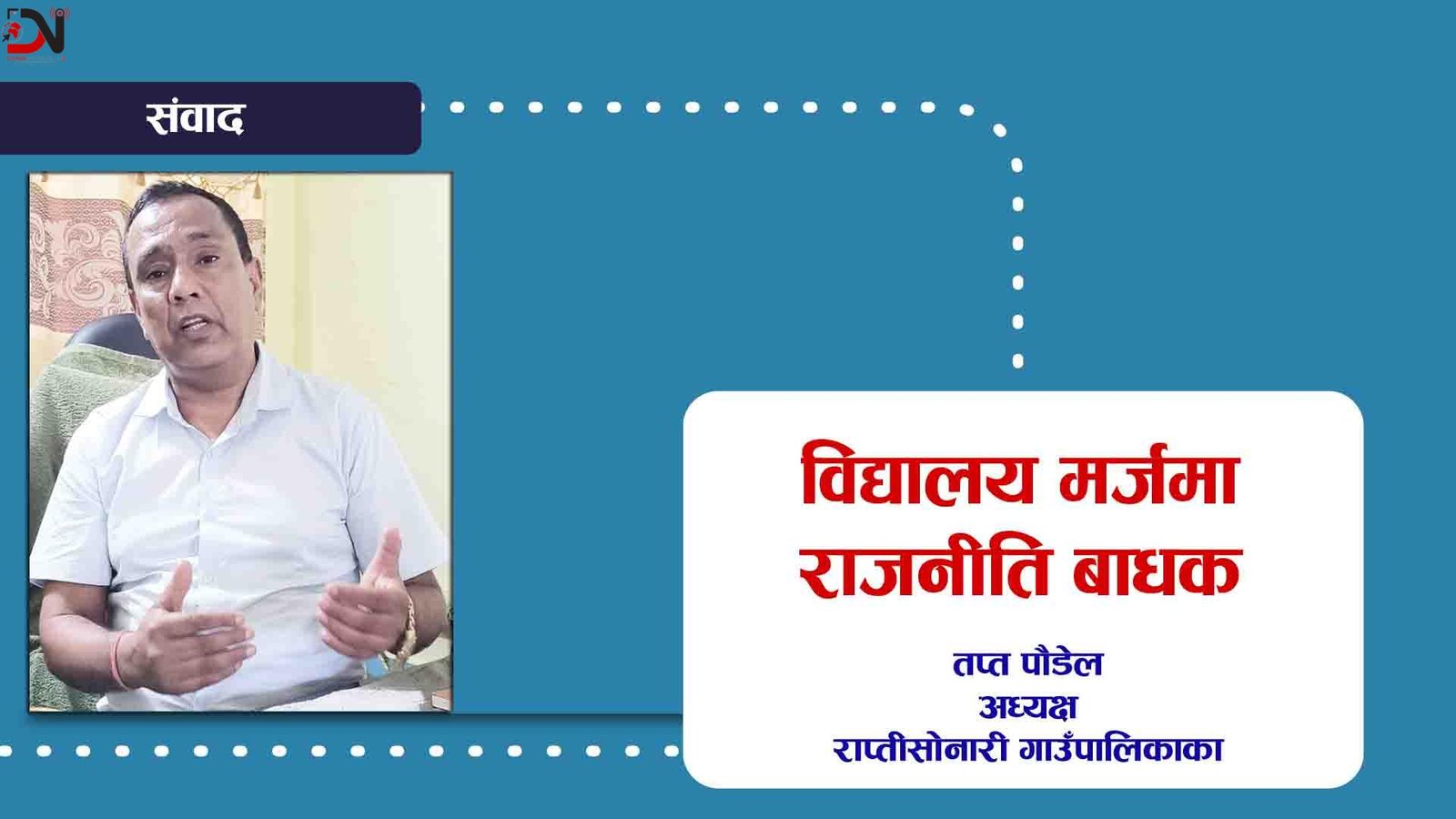 विद्यालय मर्जमा राजनीति बाधक