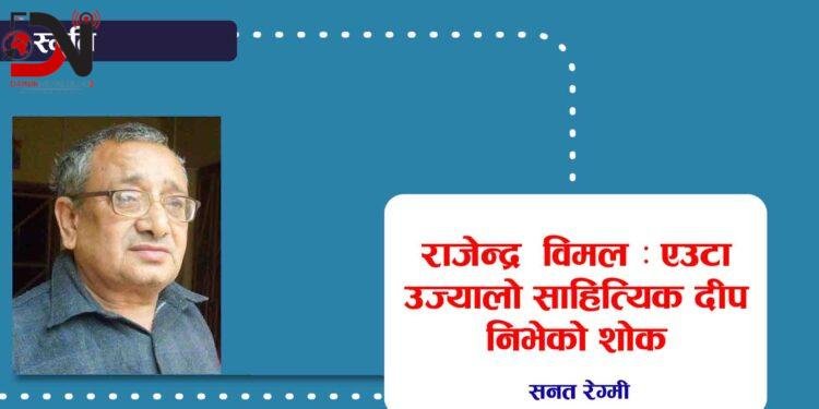 राजेन्द्र विमल : एउटा उज्यालो साहित्यिक दीप निभेको शोक