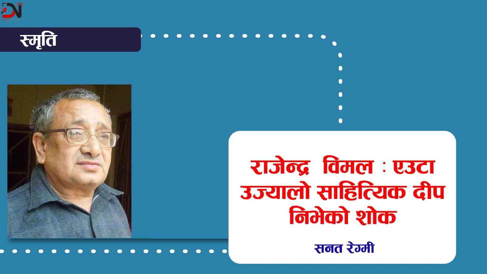 राजेन्द्र विमल : एउटा उज्यालो साहित्यिक दीप निभेको शोक