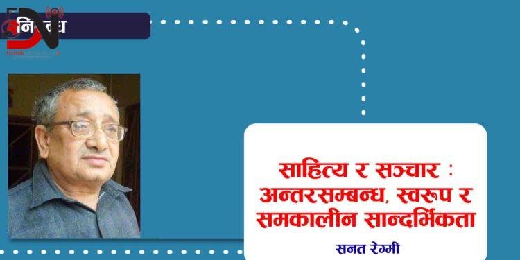 साहित्य र सञ्चार : अन्तरसम्बन्ध, स्वरूप र समकालीन सान्दर्भिकता