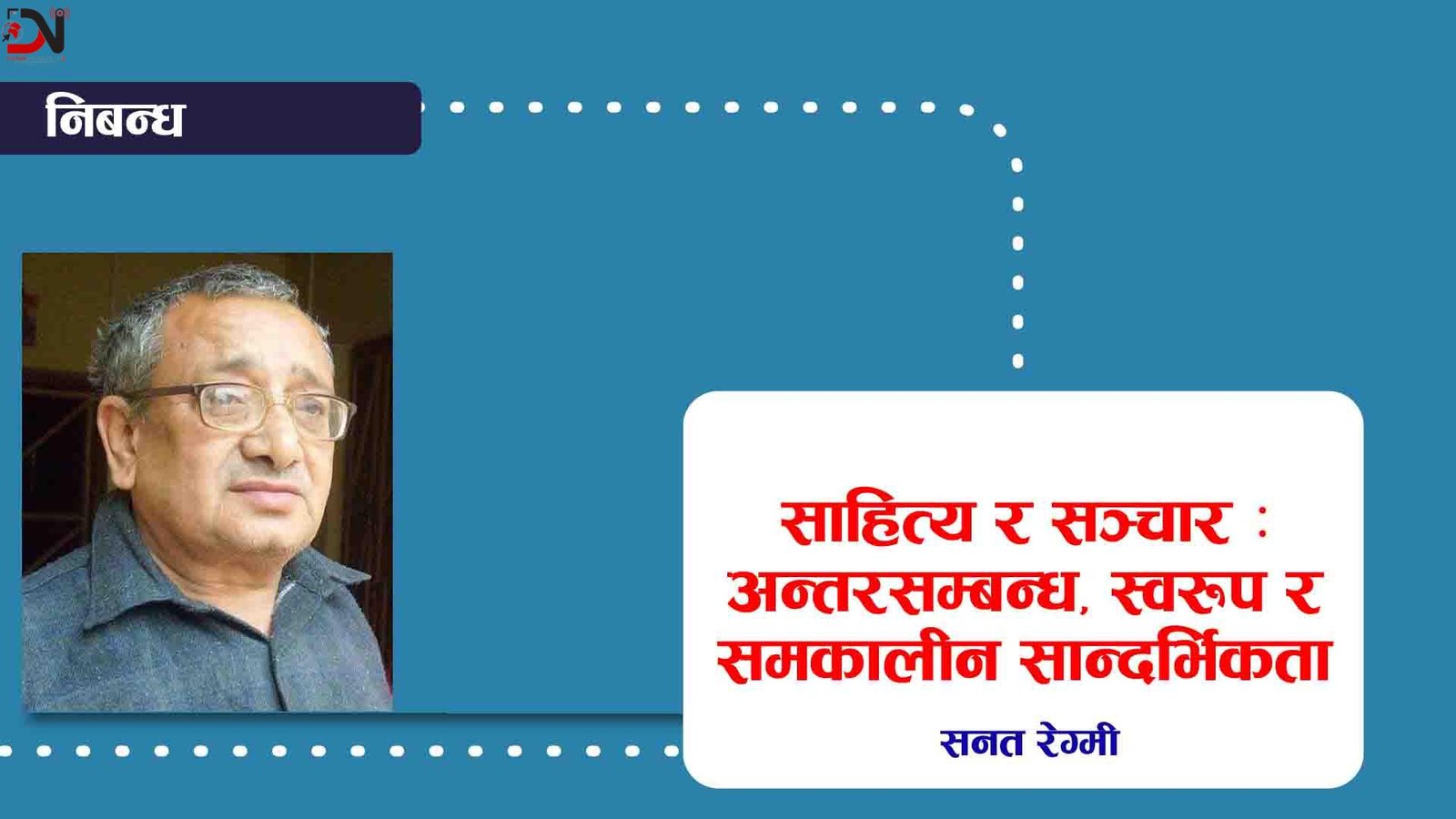 साहित्य र सञ्चार : अन्तरसम्बन्ध, स्वरूप र समकालीन सान्दर्भिकता