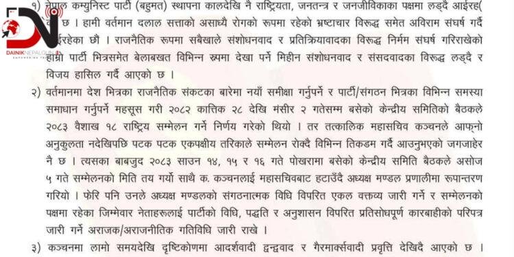 बास्तोला नेकपा बहुमतबाट बर्खास्त
