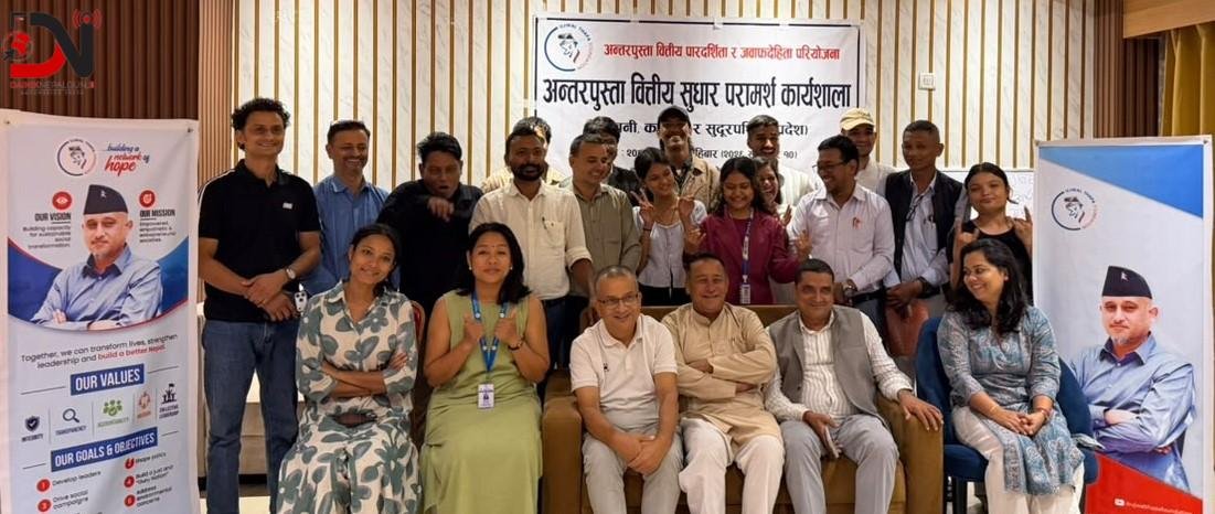 नेपालगन्जमा अन्तरपुस्ता वित्तीय सुधार परामर्श कार्यशाला