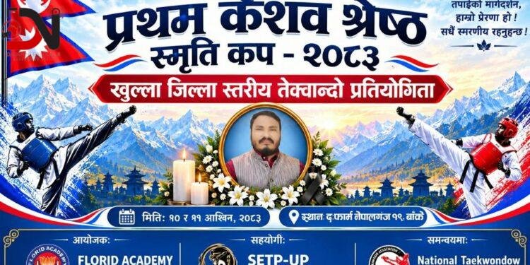 प्रथम केशव श्रेष्ठ स्मृति कप तेक्वान्दो प्रतियोगिता असोज १० र ११ गते नेपालगञ्जमा