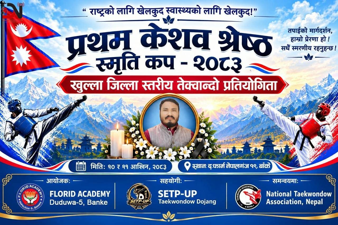 प्रथम केशव श्रेष्ठ स्मृति कप तेक्वान्दो प्रतियोगिता असोज १० र ११ गते नेपालगञ्जमा