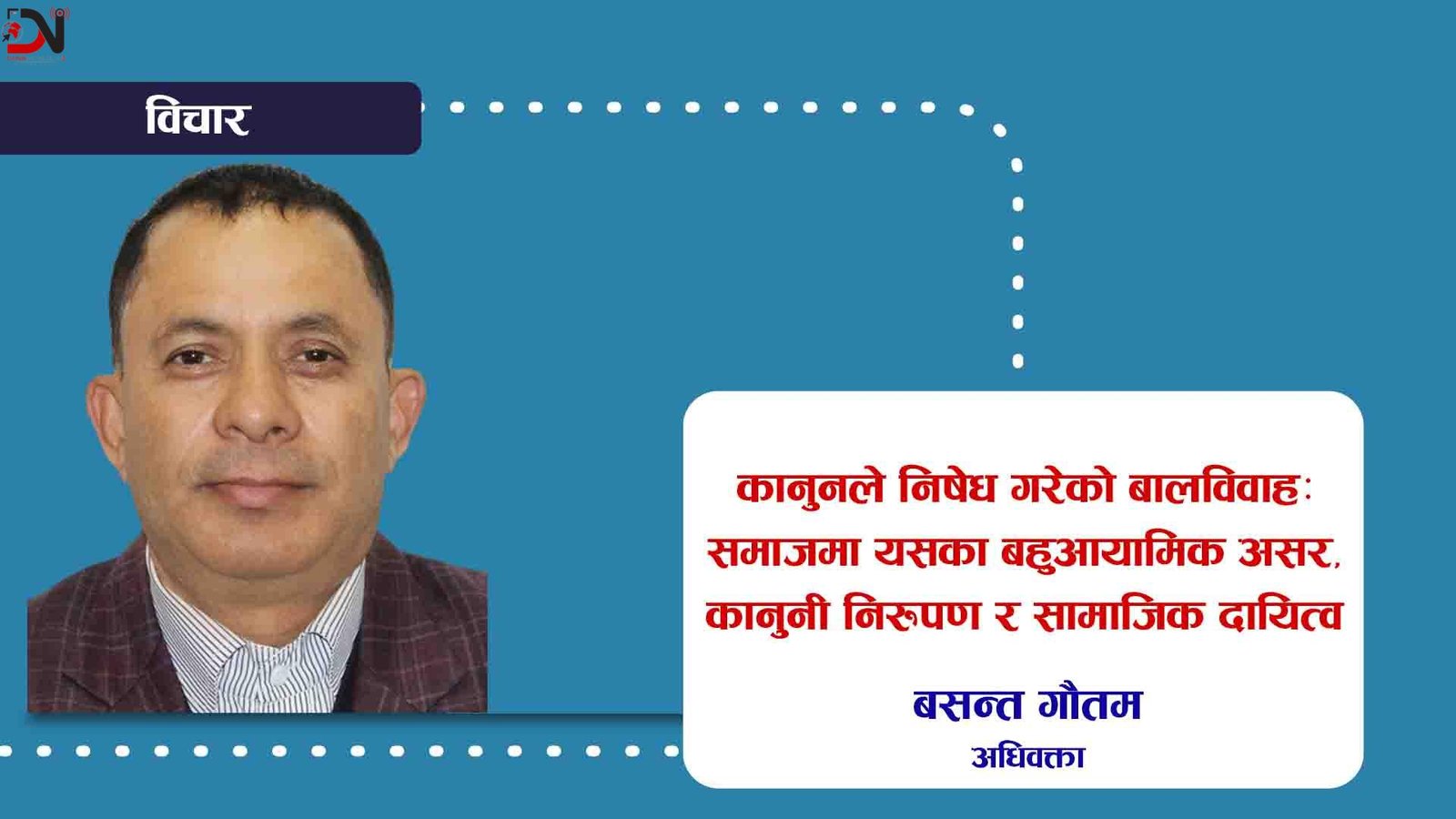 कानुनले निषेध गरेको बालविवाह: समाजमा यसका बहुआयामिक असर, कानुनी निरुपण र सामाजिक दायित्व