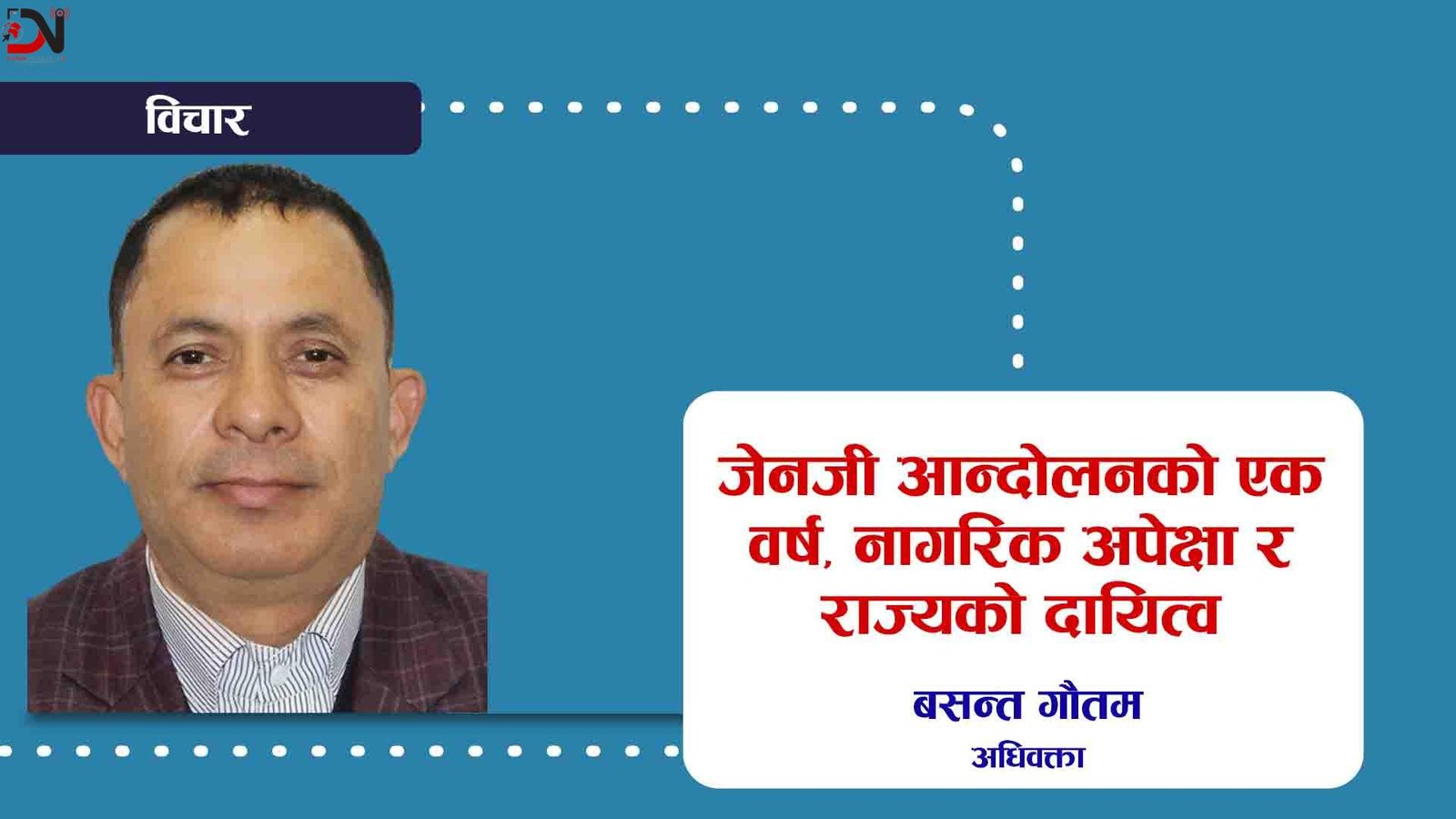 सन्दर्भ : जेनजी सम्मान शहिद दिवसको