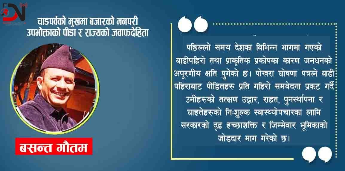 चाडपर्वको मुखमा बजारको मनपरी उपभोक्ताको पीडा र राज्यको जवाफदेहिता