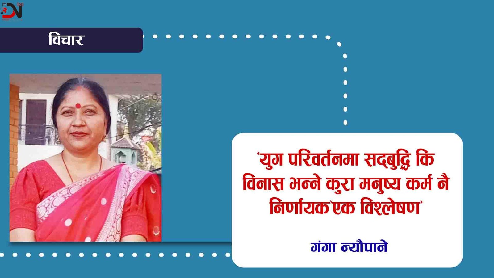 युग परिवर्तनमा सद्बुद्धि कि विनास भन्ने कुरा मनुष्य कर्म नै निर्णायक ‘एक विश्लेषण’