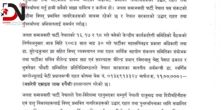 जसपाद्वारा प्रधानमन्त्री राहत कोषमा २१ लाख सहयोग