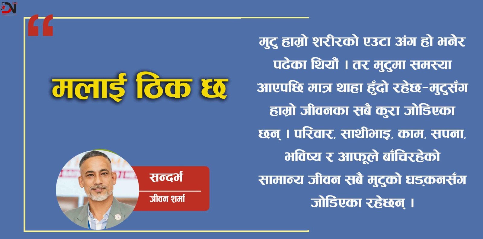 मलाई ठिक छ