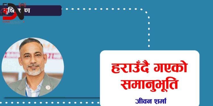 हराउँदै गएको समानुभूति