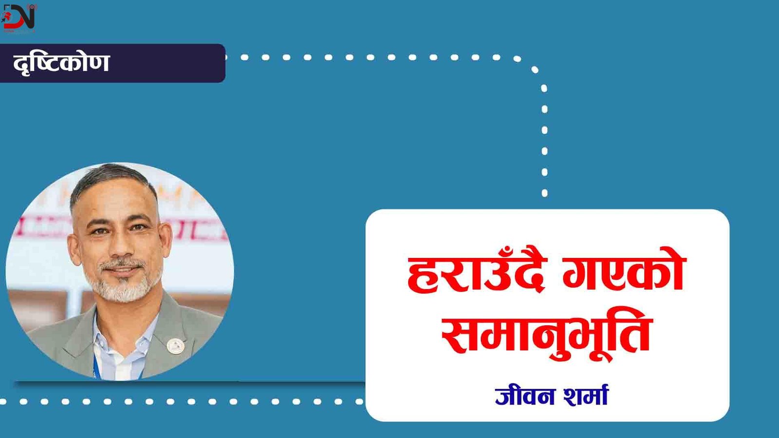 हराउँदै गएको समानुभूति