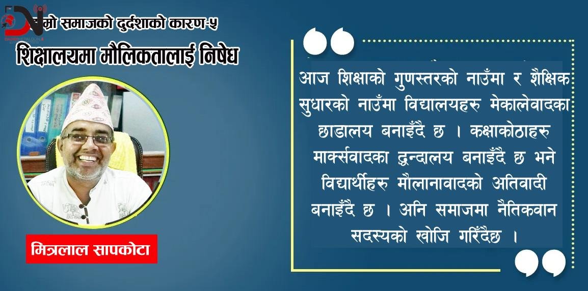 हाम्रो समाजको दुर्दशाको कारण