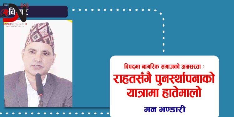 विपद्मा नागरिक समाजको अग्रसरता
