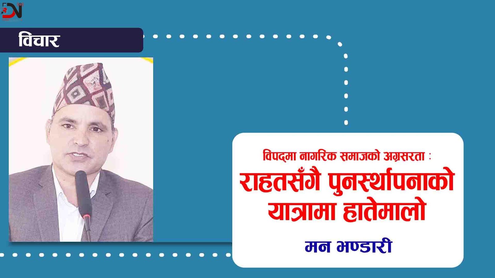 विपद्मा नागरिक समाजको अग्रसरता