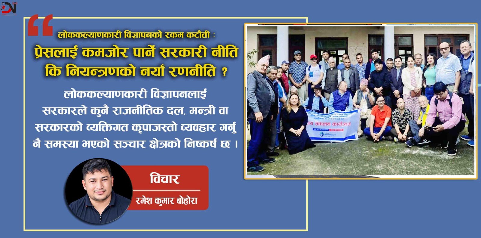 प्रेसलाई कमजोर पार्ने सरकारी नीति कि नियन्त्रणको नयाँ रणनीति ?