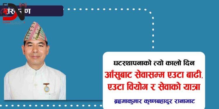 घटस्थापनाको त्यो कालाे दिन