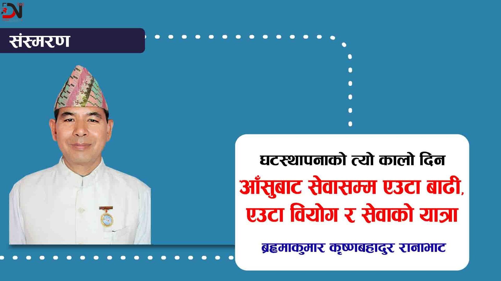 घटस्थापनाको त्यो कालाे दिन
