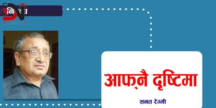 आफ्नै दृष्टिमा