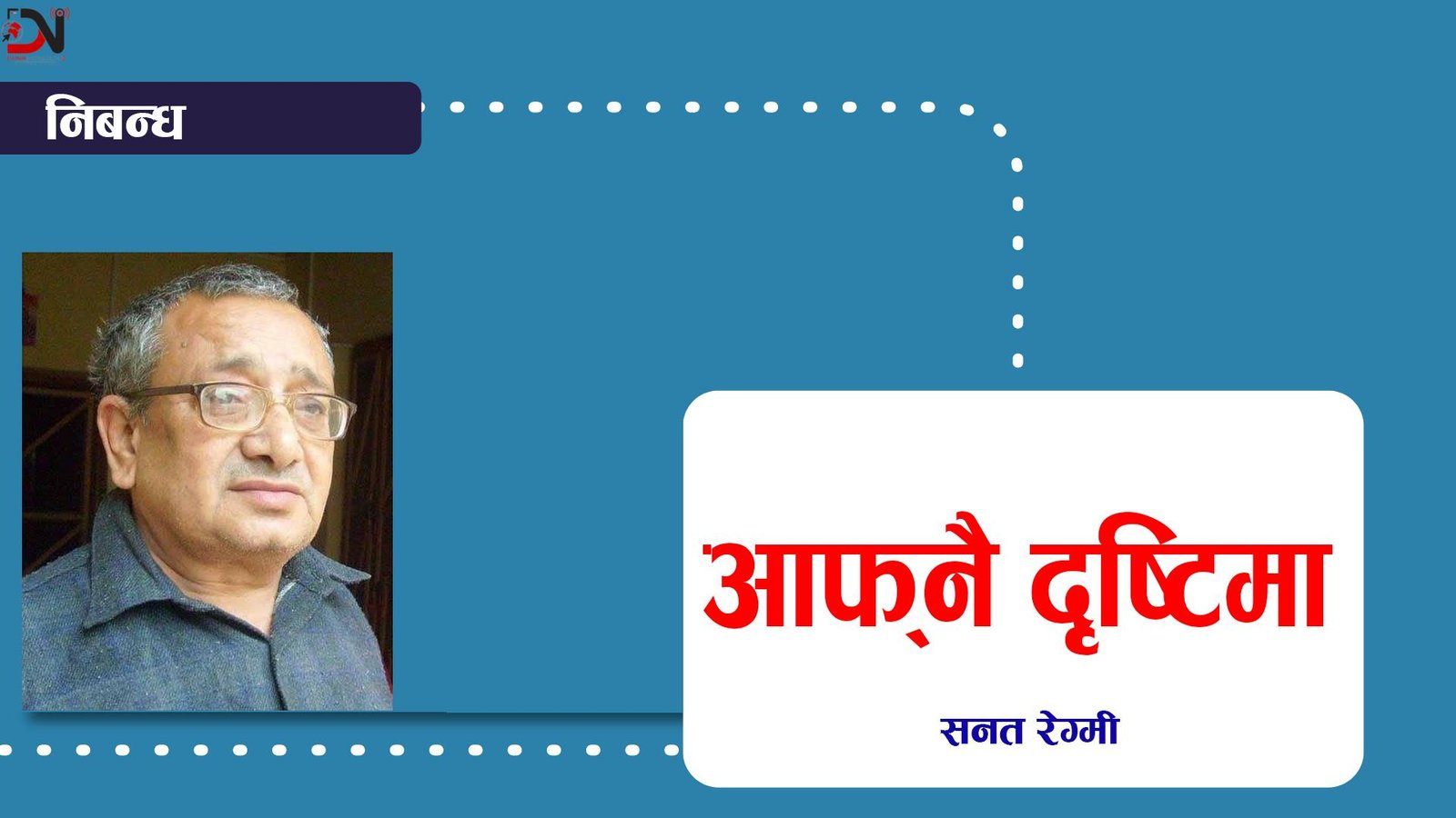 आफ्नै दृष्टिमा