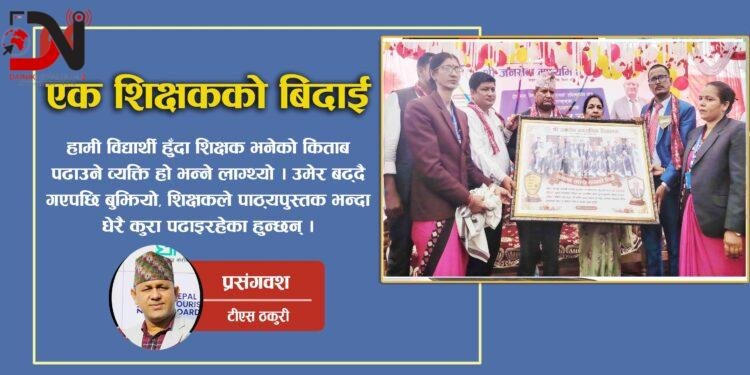 एक शिक्षकको बिदाई