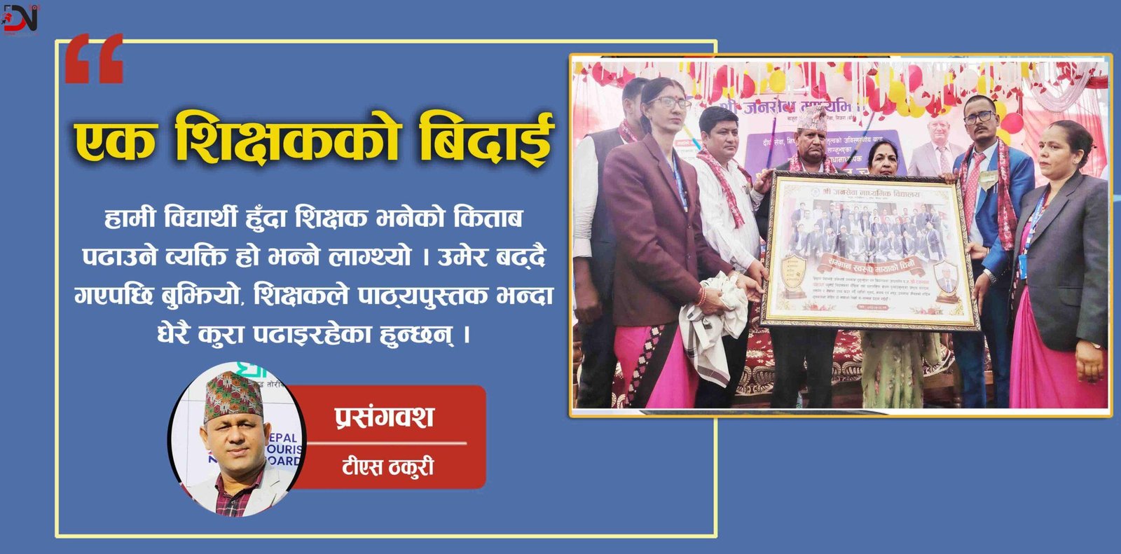 एक शिक्षकको बिदाई