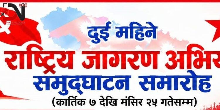 सरकारविरुद्ध प्रचारमा नेकपाको दुईमहिने जागरण अभियान