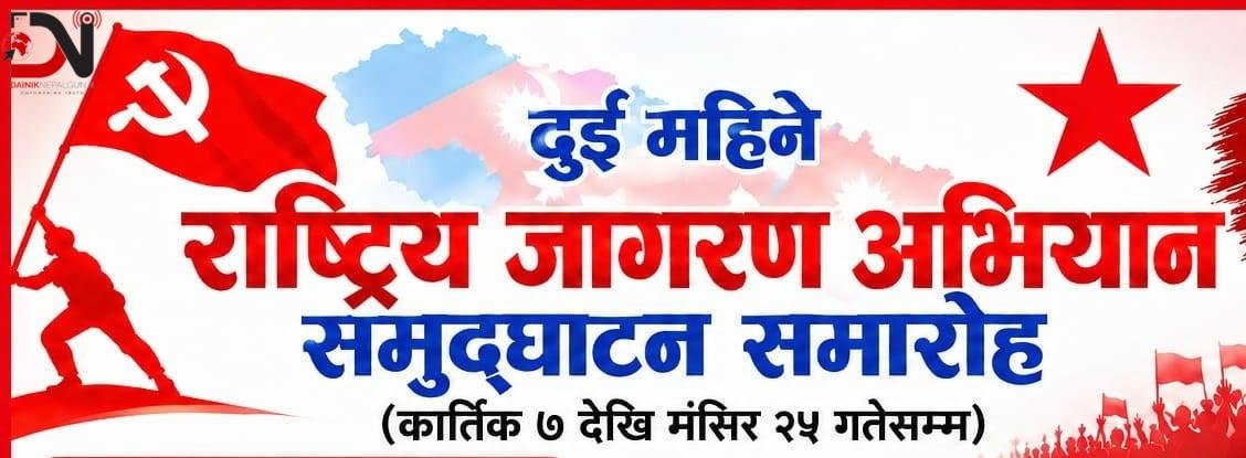 सरकारविरुद्ध प्रचारमा नेकपाको दुईमहिने जागरण अभियान