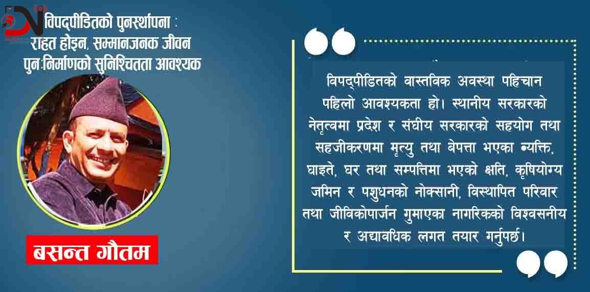 विपद्पीडितको पुनर्स्थापना : राहत होइन, सम्मानजनक जीवन पुनःनिर्माणको सुनिश्चितता आवश्यक